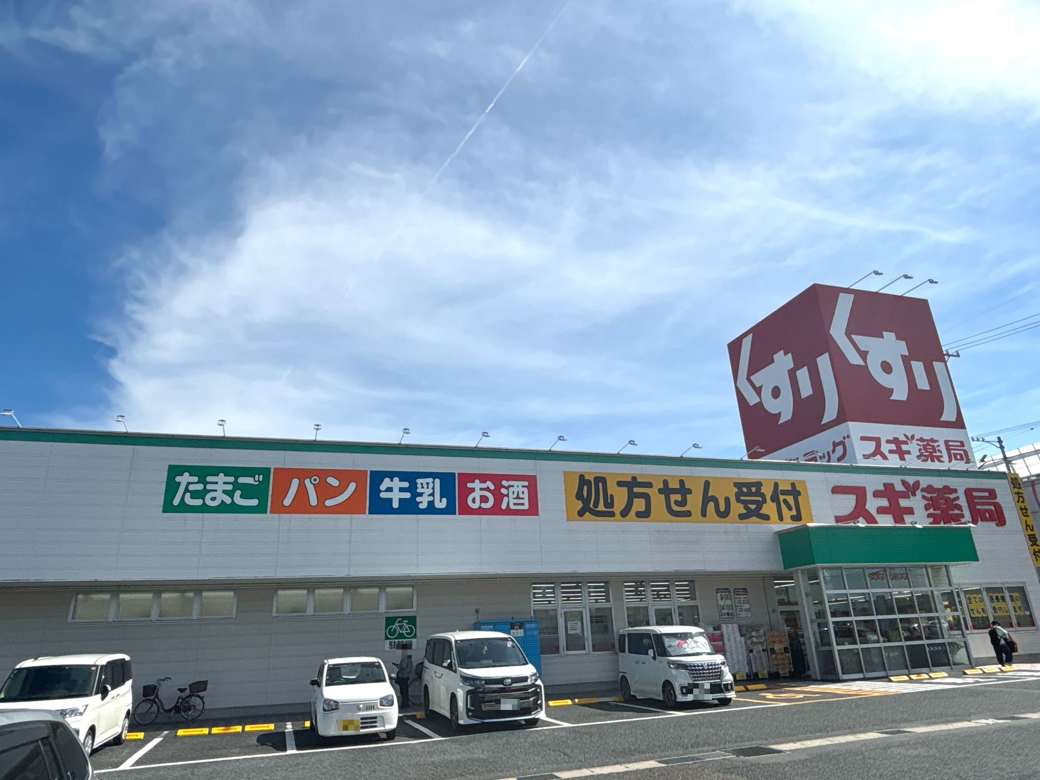 スギ薬局毛受店
